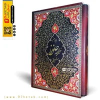 دیوان حافظ تصحیح غنی - قزوینی ( دو زبانه - قابدار)