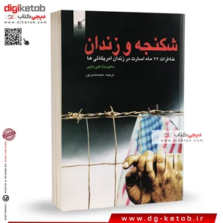 کتاب شکنجه و زندان ( خاطرات 22ماه اسارت در زندان آمریکاییها)