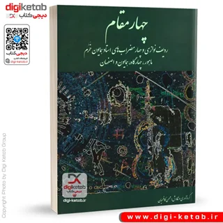 کتاب چهار مقام: ردیف نوازی و چهارمضراب های استاد همایون خرم
