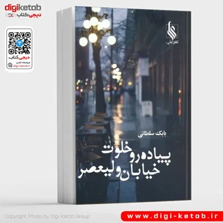 کتاب پیاده رو خلوت خیابان ولیعصر | بابک سلطانی