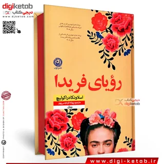 کتاب رویای فریدا | اسلاونکا دراکولیچ
