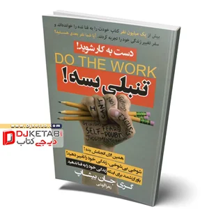 کتاب تنبلی بسه (انجامش بده) | گری جان بیشاپ | ترجمه زهرا آلوشی