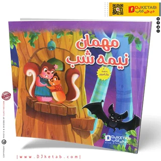کتاب داستان مهمان نیمه شب