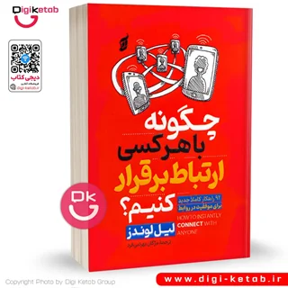کتاب چگونه با هرکسی ارتباط برقرار کنیم | لیل لوندز
