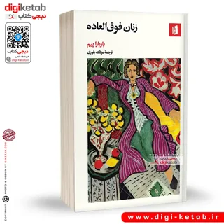 کتاب زنان فوق العاده | باربارا پیم