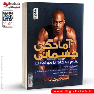 کتاب آمادگی جسمانی، گام به گام تا موفقیت | نانسی ال ناتر نیکولا