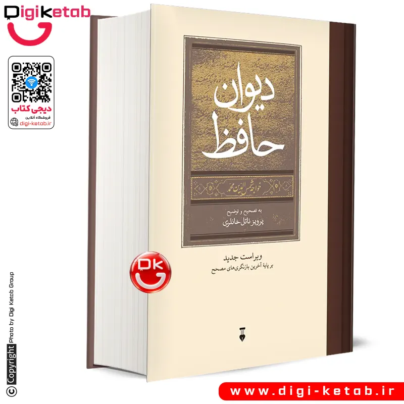 کتاب دیوان حافظ به تصحیح و توضیح پرویز ناتل خانلری