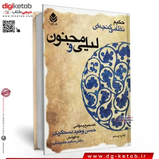کتاب لیلی و مجنون | نظامی گنجوی