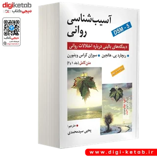 کتاب آسیب شناسی روانی (متن کامل جلد 1 و 2 ) ویراست نهم