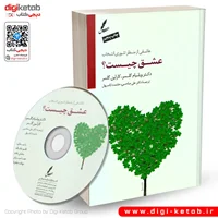 کتاب عشق چیست؟ | ویلیام گلسر ( همراه با Cd)