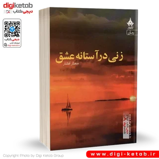 کتاب زنی در آستانه عشق | مهناز افشار