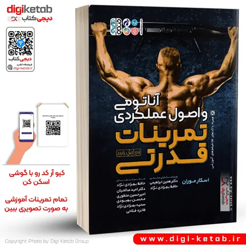 کتاب آناتومی و اصول عملکردی تمرینات قدرتی ( همراه با فیلم آموزشی)