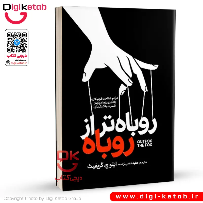 کتاب روباه تر از روباه | ایتو جی گریفیث | ترجمه عطیه غلامی نژاد