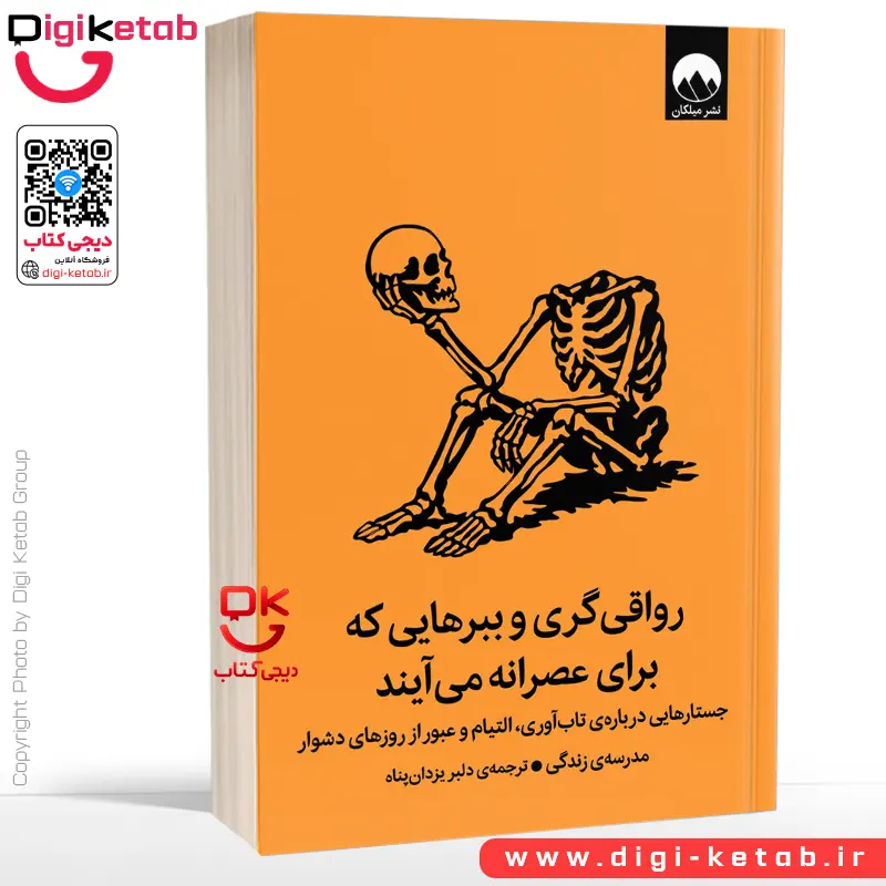 کتاب رواقی گری و ببر هایی که برای عصرانه می‌‌آیند (کتابی برای تاب‌آوری و عبور از روزهای دشوار)