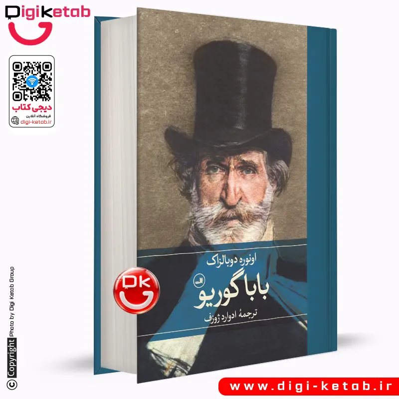 کتاب بابا گوریو | اونوره دو بالزاک | ترجمه ادوارد ژوزف