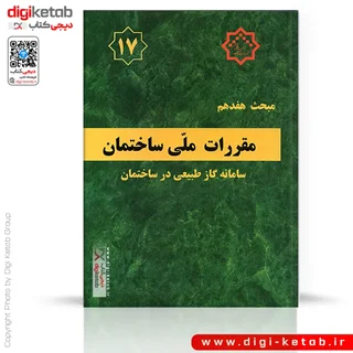 کتاب مبحث هفدهم مقررات ملی ساختمان: لوله کشی گاز طبیعی
