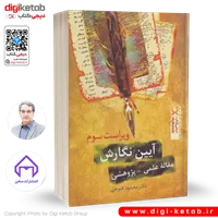 کتاب آیین نگارش | دکتر محمود فتوحی