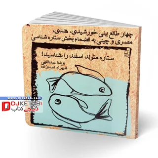 کتاب طالع بینی متولدین ماه ها: ویژه متولدین اسفند | شامل چهار طالع بینی خورشیدی، هندی، مصری و چینی به انضمام بخش ستاره شناسی
