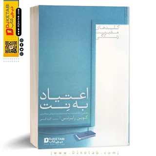 کتاب اعتیاد به نت | رهایی از اعتیاد به اینترنت و بازی های کامپیوتری