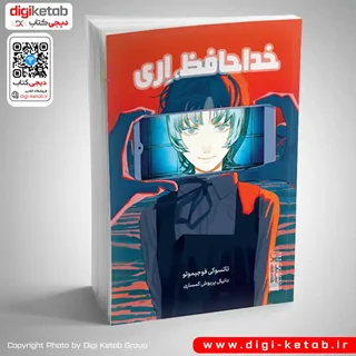 کتاب مانگا | خداحافظ اری | تاتسوکی فوجیموتو
