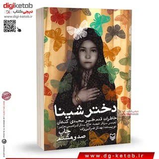 کتاب دختر شینا | بهناز ضرابی زاده | سوره مهر