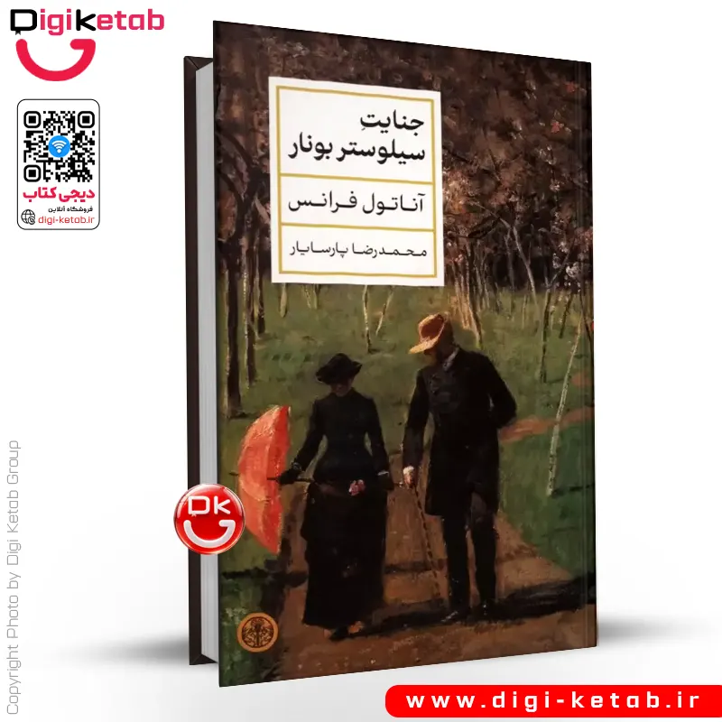 کتاب جنایت سیلوستر بونار | آناتول فرانس | ترجمه محمدرضا پارسایار