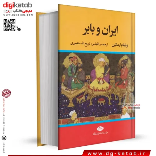 کتاب ایران و بابر | ذبیح الله منصوری