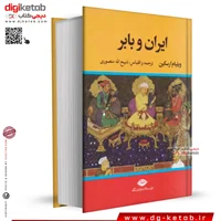 کتاب ایران و بابر | ذبیح الله منصوری