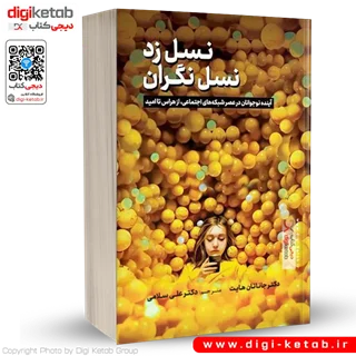 كتاب نسل زد، نسل نگران: آينده نوجوانان در عصر شبكه هاي اجتماعي، از هراس تا اميد