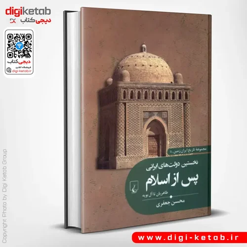 کتاب نخستین دولت های ایرانی پس از اسلام | محسن جعفری