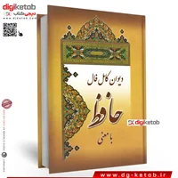 کتاب دیوان حافظ به همراه فال نامه