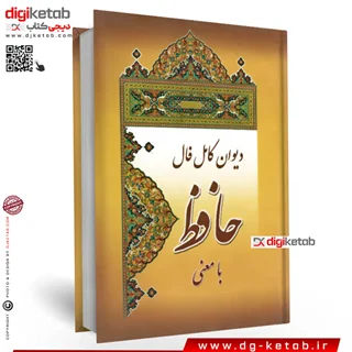 کتاب دیوان حافظ به همراه فال نامه