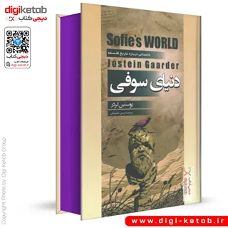 کتاب دنیای سوفی اثر یوستین گوردر (لبه رنگی 🟣)