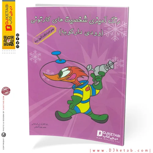 کتاب رنگ آمیزی شخصیت های کارتونی (وودی دارکوبه) همراه با نکات آموزنده