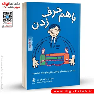 کتاب با هم حرف زدن | پروفسور فریدمن شولتس فن تون