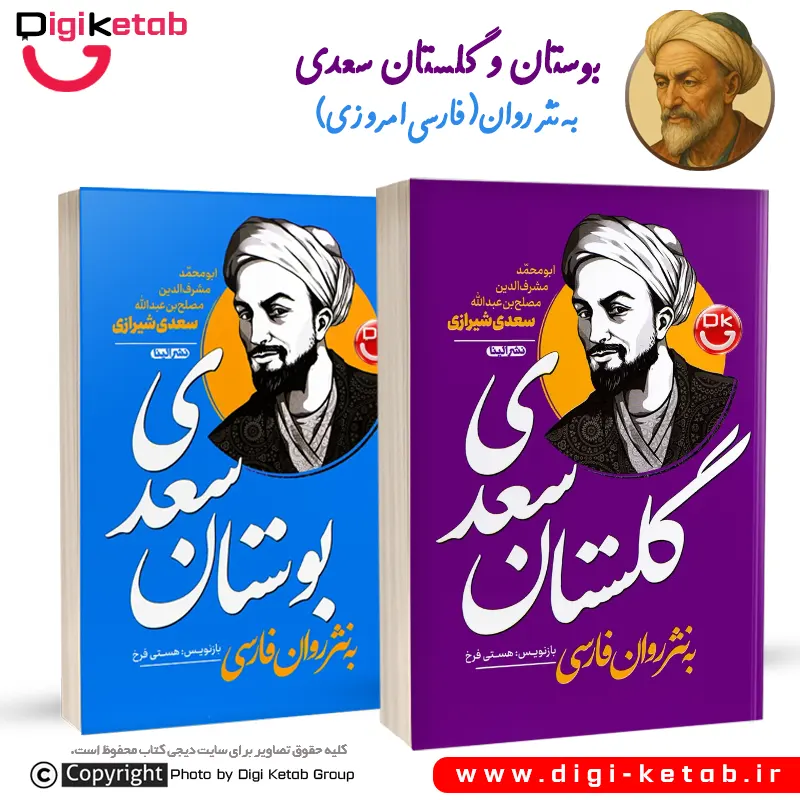 کتاب گلستان و بوستان سعدی | به نثر روان فارسی (2 جلدی)