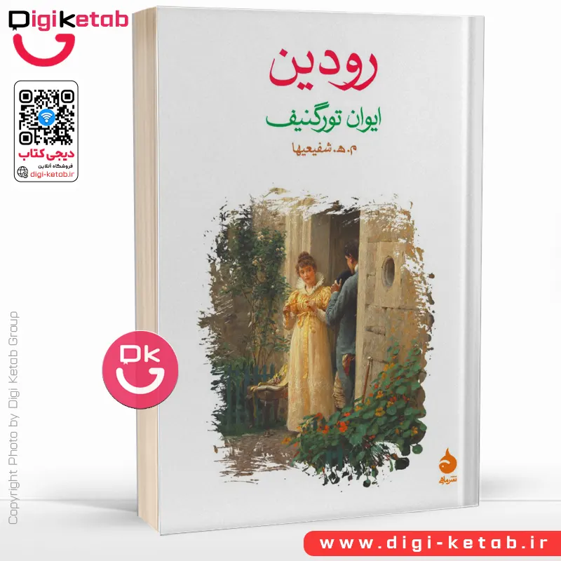 کتاب رودین | ایوان تورگنیف | محمد هادی شفیعی ها