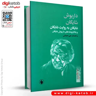 کتاب شایگان به روایت شایگان | علی دهباشی