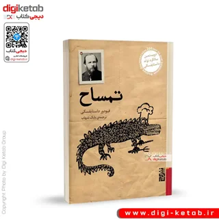 کتاب تمساح | فئودور داستایفسکی