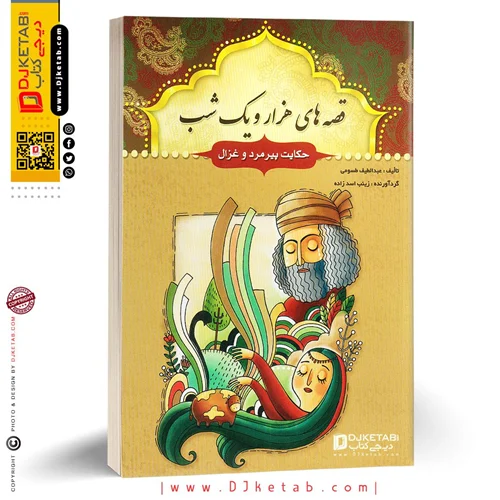 کتاب قصه های هزار و یک شب: حکایت پیرمرد و غزال