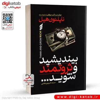 کتاب بیندیشید و ثروتمند شوید
