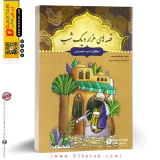 کتاب قصه های هزار و یک شب: حکایت مرد نصرانی و 12 داستان دیگر
