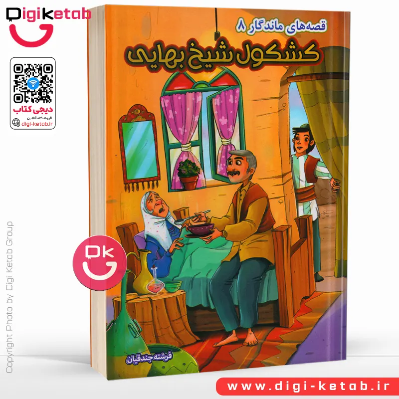 کتاب قصه‌های ماندگار از کشکول شیخ بهایی