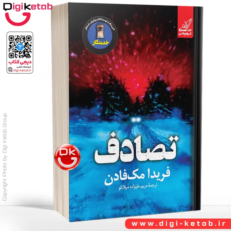 کتاب تصادف | فریدا مک فادن | ترجمه مریم علیزاده