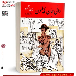 کتاب دائی جان ناپلئون ؛ ایرج پزشکزاد