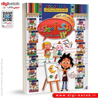 کتاب رنگ آمیزی کودکان ( 12 کتاب در یک کتاب)