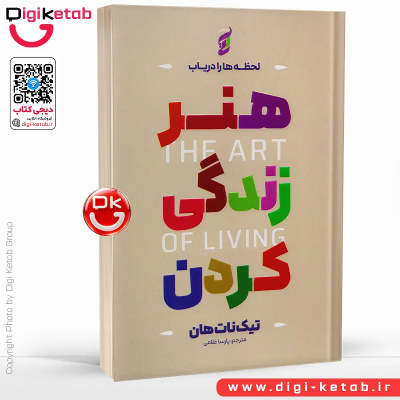 کتاب هنر زندگی | تیک نات هان | ترجمه پارسا غلامی
