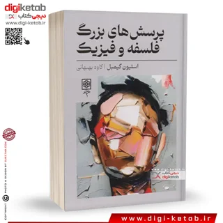 کتاب پرسش های بزرگ فلسفه و فیزیک | استیون گیمبل