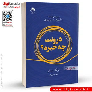 کتاب درونت چه خبره؟ | یونگ پوئبلو
