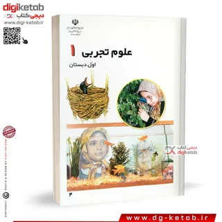 کتاب علوم تجربی اول دبستان| دختران  ( نوستالژی دهه 80 و 90 )